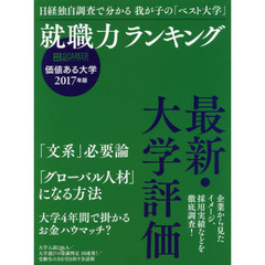 価値ある大学　就職力ランキング　２０１７年版　日経独自調査で分かる我が子の「ベスト大学」