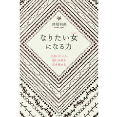 なりたい女（じぶん）になる力　出会いたい人、望む未来を引き寄せる