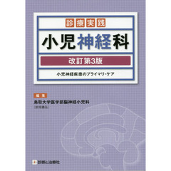 診療実践小児神経科　小児神経疾患のプライマリ・ケア　改訂第３版