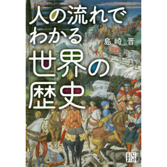 人の流れでわかる世界の歴史