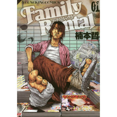 ファミリーレンタル　０１