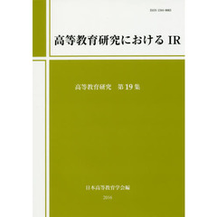 高等教育研究　第１９集　高等教育研究におけるＩＲ