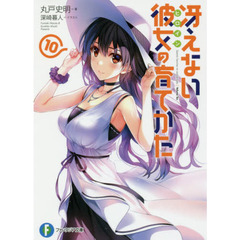冴えない彼女（ヒロイン）の育てかた　１０