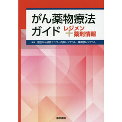 がん薬物療法ガイド　レジメン＋薬剤情報