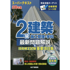 ２級建築施工管理・学科最新問題解説＆技術検定試験重要項目集　スーパーテキスト　２８年度