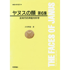 ヤヌスの顔　　　６－反時代的神経内科学