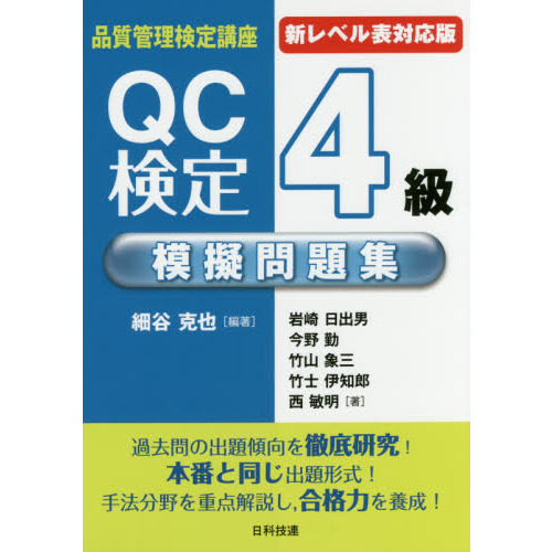 ＱＣ検定４級模擬問題集 新レベル表対応版 第２版 通販｜セブンネットショッピング