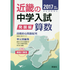 近畿の中学入試発展編算数　単元別編集　２０１７年度受験用