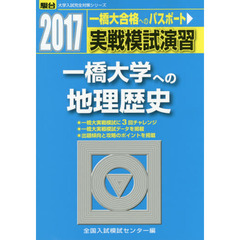 実戦模試演習一橋大学への地理歴史　世界史Ｂ，日本史Ｂ，地理Ｂ
