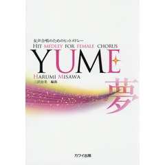 ＹＵＭＥ　女声合唱のためのヒットメドレー