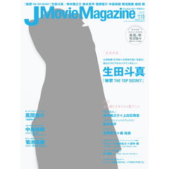 Ｊ　Ｍｏｖｉｅ　Ｍａｇａｚｉｎｅ　映画を中心としたエンターテインメントビジュアルマガジン　Ｖｏｌ．１３（２０１６）　生田斗真『秘密ＴＨＥ　ＴＯＰ　ＳＥＣＲＥＴ』　神木隆之介　鈴木亮平　風間俊介　中島裕翔　菊池風磨　森田剛