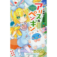 華麗なる探偵アリス＆ペンギン　〔７〕　ミステリアス・ナイト