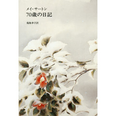 ７０歳の日記