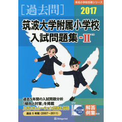 筑波大学附属小学校入試問題集　過去５年間〈２００７～２０１１〉　２０１７－２