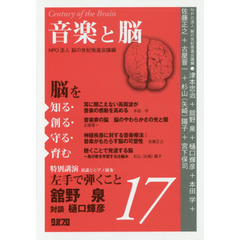 脳を知る・創る・守る・育む　１７　音楽と脳