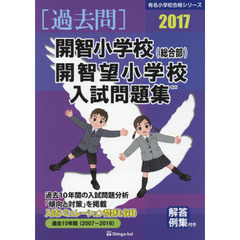 桐蔭学園小学校入試問題集  ２０２２ /伸芽会/伸芽会教育研究所（単行本） 暁星小学校入試問題集 (2022) (有名小学校合格シリーズ) | 伸芽
