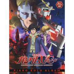 機動戦士ガンダムＵＣ　ＰＩＡＮＯ　ＳＯＬＯ　ＡＬＢＵＭ