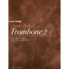 トロンボーンで奏でるクラシック・バラード　２
