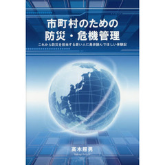 市町村のための防災・危機管理　これから防災を担当する若い人に是非読んでほしい体験記