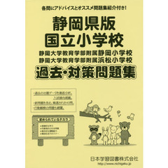 静岡県版　国立小学校　過去・対策問題集