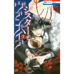 シスターとヴァンパイア　２