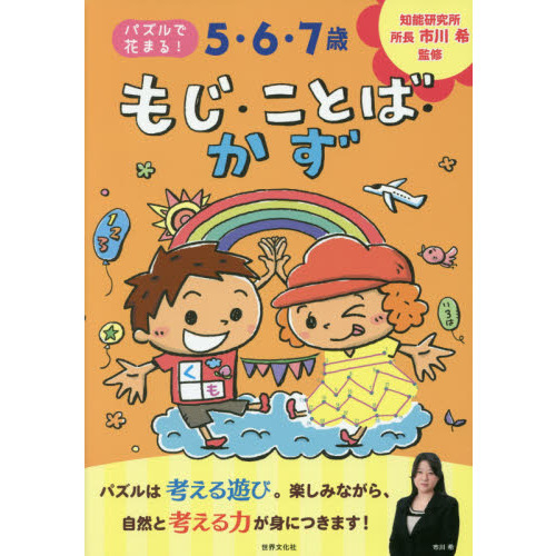 5・6・7歳もじ・ことば・かず 通販｜セブンネットショッピング