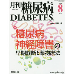月刊糖尿病　Ｖｏｌ．８Ｎｏ．８（２０１６．８）　特集糖尿病神経障害の早期診断と薬物療法