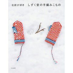 北欧が好きしずく堂の手編みこもの