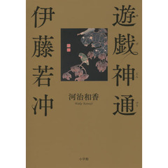 遊戯神通　伊藤若冲