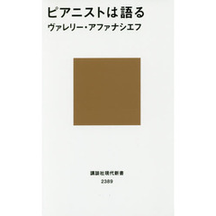 ピアニストは語る