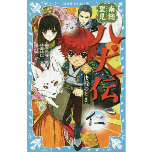 南総里見八犬伝 3 決戦のとき 通販｜セブンネットショッピング