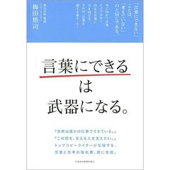 「言葉にできる」は武器になる。