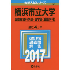 横浜市立大学（国際総合科学部・医学部〈看護学科〉）（セブンネット限定特典付き）
