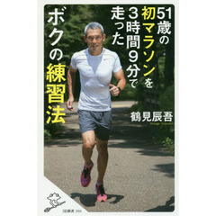 ５１歳の初マラソンを３時間９分で走ったボクの練習法