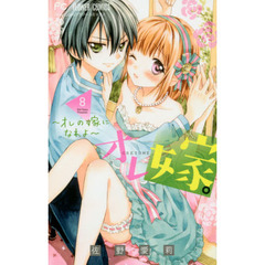 オレ嫁。～オレの嫁になれよ～　８