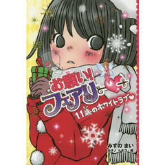 お願い！フェアリー　１７　１１歳のホワイトラブ