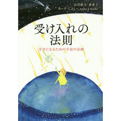 受け入れの法則　幸せになるための宇宙の法則