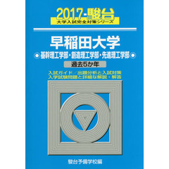 早稲田大学　基幹理工学部・創造理工学部・先進理工学部