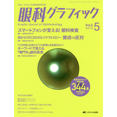 眼科グラフィック　「視る」からはじまる眼科臨床専門誌　第５巻５号（２０１６）　スマートフォンが変える！眼科検査ほか　特集〈目からウロコのオルソケラトロジー賛成ＶＳ反対／キーワードで覚える『専門外』眼科疾患〉
