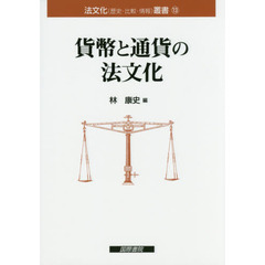 貨幣と通貨の法文化