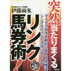 突然当たりまくるリンク馬券術！　マイナス収支を劇的に変える必勝法シンプルだけど一生役に立ちます　当印　当たり馬番は連動する！