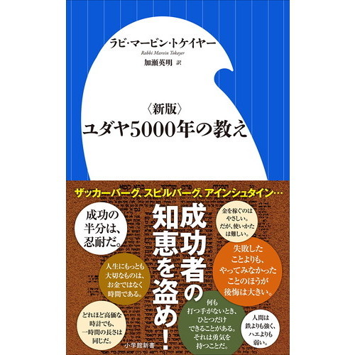 ユダヤ5000年の教え 新版 通販｜セブンネットショッピング