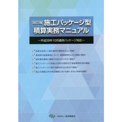 施工パッケージ型積算実務マニュアル　改訂３版