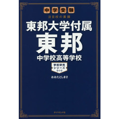 東邦大学付属東邦中学校高等学校　中学受験注目校の素顔