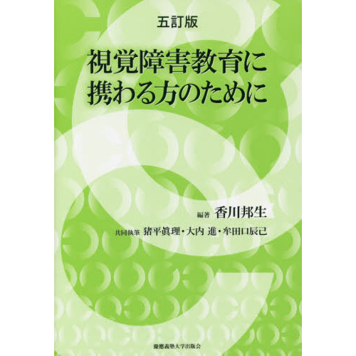 視覚障害教育に携わる方のために　５訂版