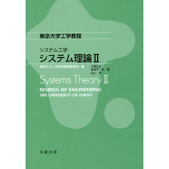 システム理論　２