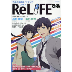 ＲｅＬＩＦＥぴあ　アニメ公式ガイドブック　大人気ＷＥＢコミックのアニメ版をすべて凝縮！