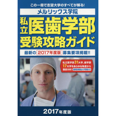私立医歯学部受験攻略ガイド　２０１７年度版