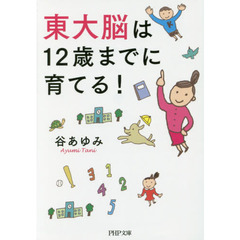 東大脳は１２歳までに育てる！