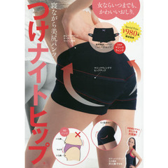 寝ながら美尻パンツ つけナイトヒップ(R)―女ならいつまでも、かわいいおしり。